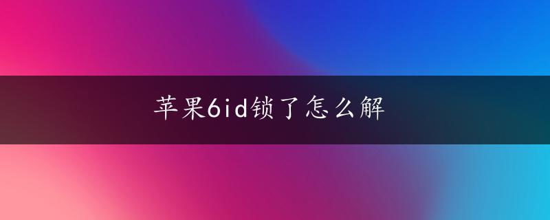 苹果6id锁了怎么解