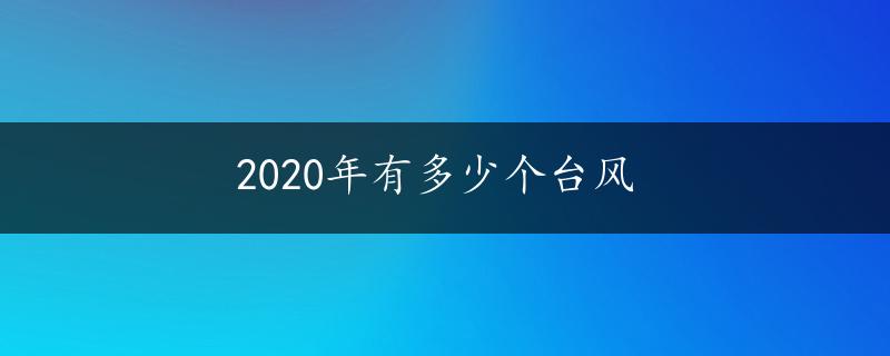 2020年有多少个台风