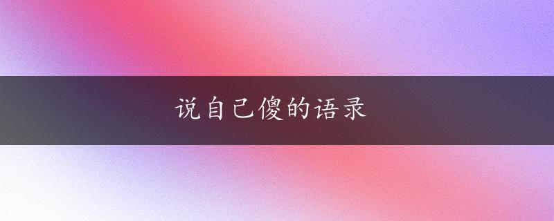 说自己傻的语录