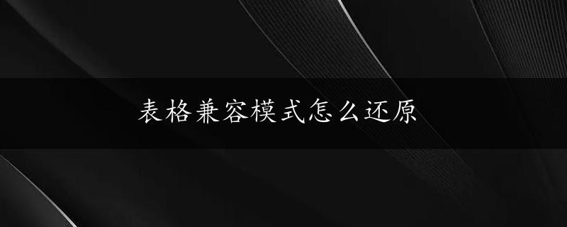 表格兼容模式怎么还原