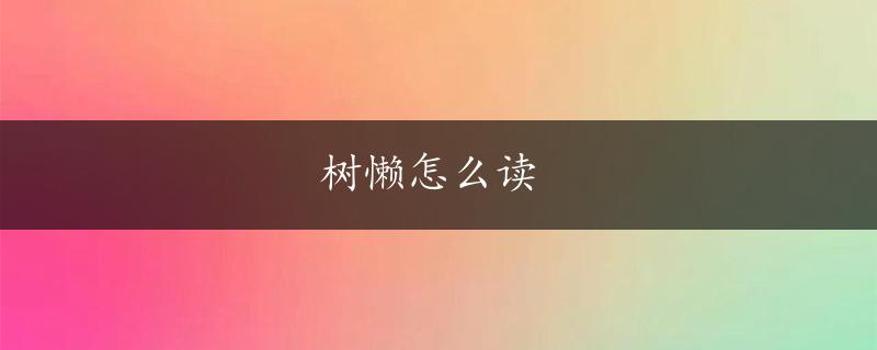 树懒怎么读