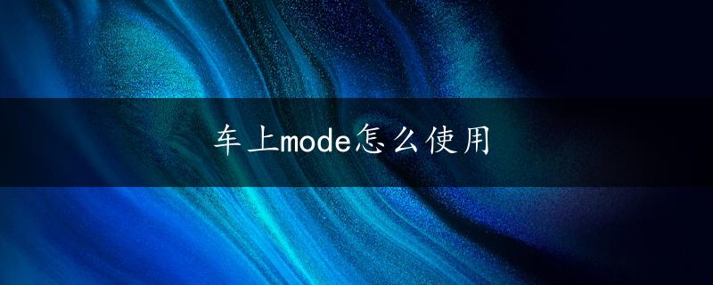 车上mode怎么使用