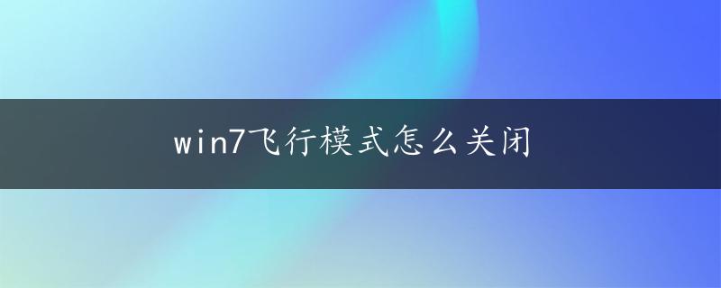 win7飞行模式怎么关闭