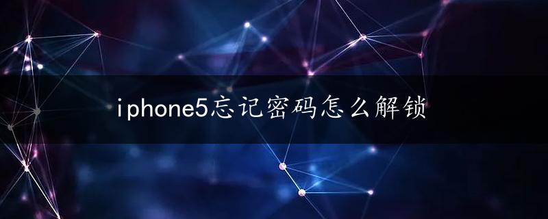 iphone5忘记密码怎么解锁