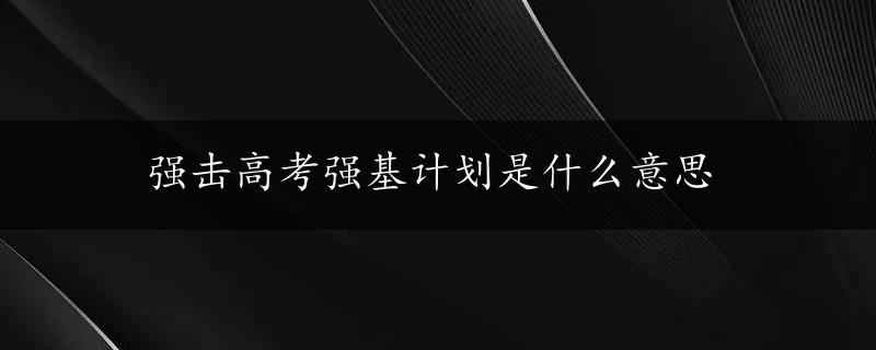 强击高考强基计划是什么意思