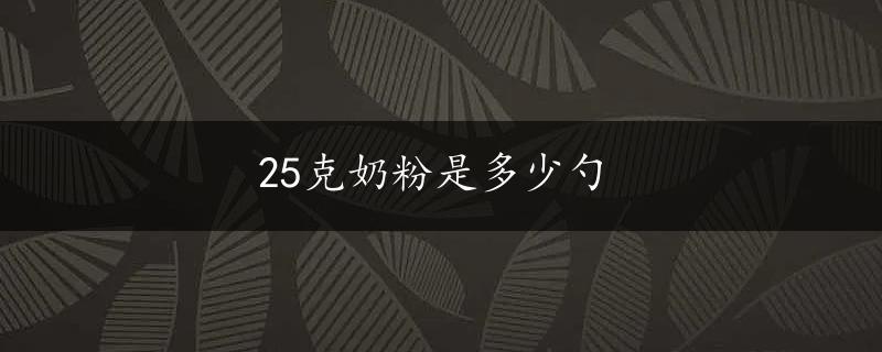 25克奶粉是多少勺