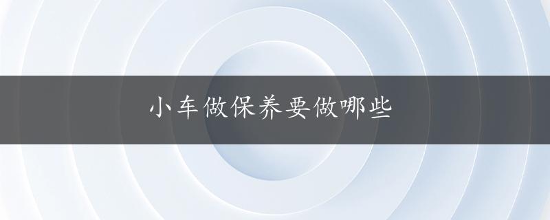 小车做保养要做哪些