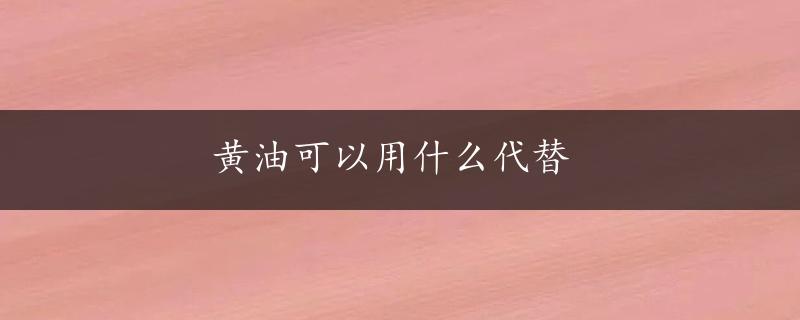 黄油可以用什么代替