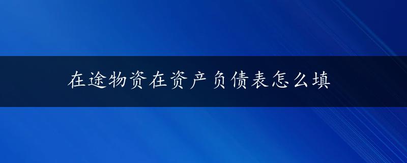 在途物资在资产负债表怎么填