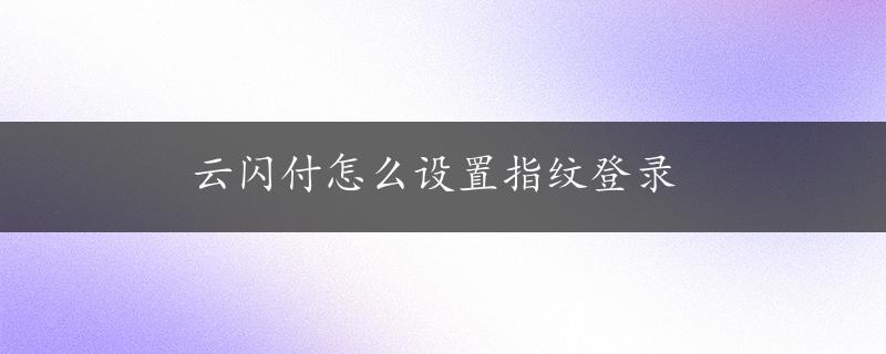 云闪付怎么设置指纹登录