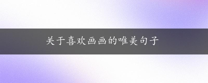 关于喜欢画画的唯美句子