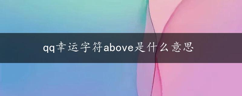 qq幸运字符above是什么意思