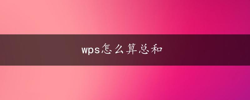 wps怎么算总和