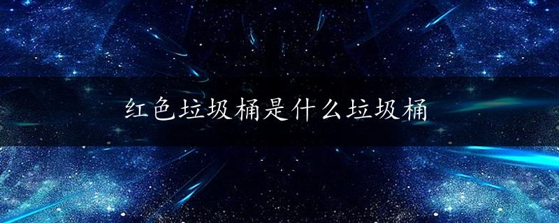 红色垃圾桶是什么垃圾桶