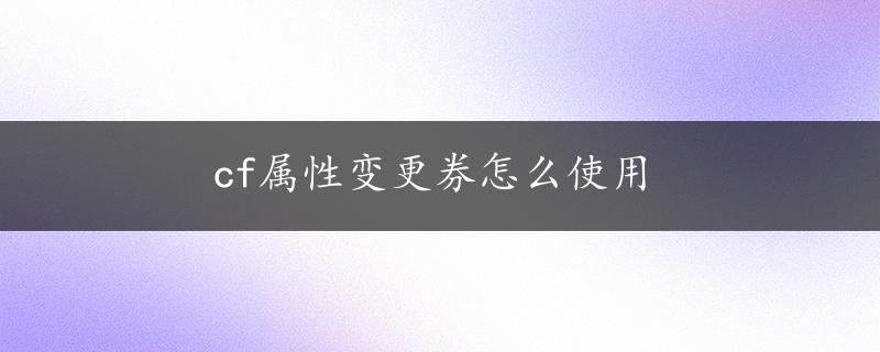 cf属性变更券怎么使用