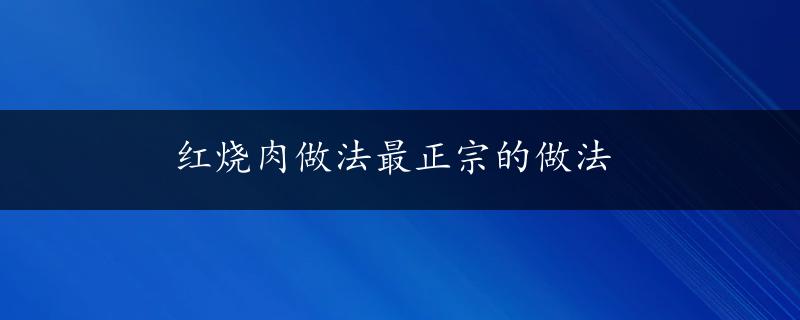 红烧肉做法最正宗的做法