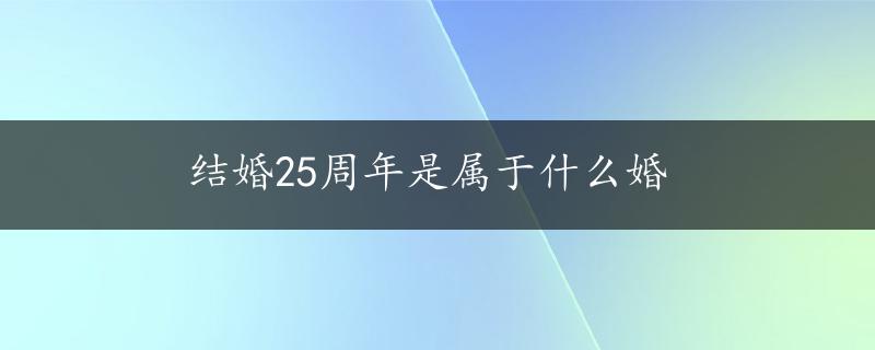 结婚25周年是属于什么婚