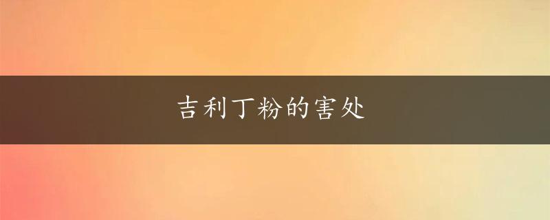 吉利丁粉的害处