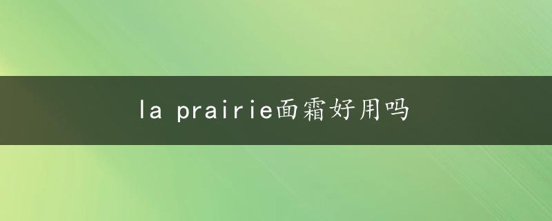 la prairie面霜好用吗