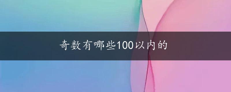 奇数有哪些100以内的