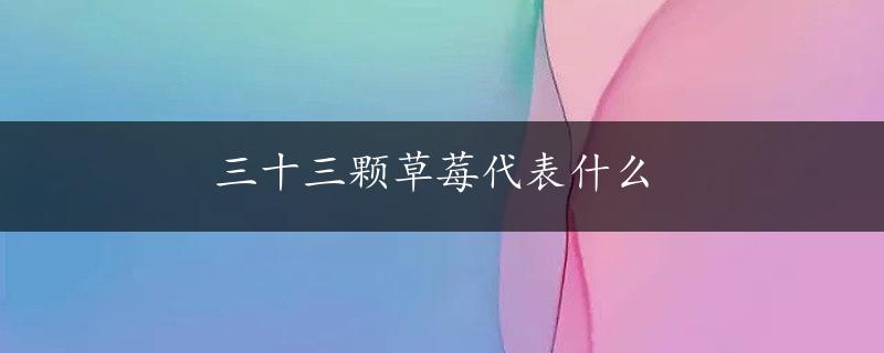 三十三颗草莓代表什么