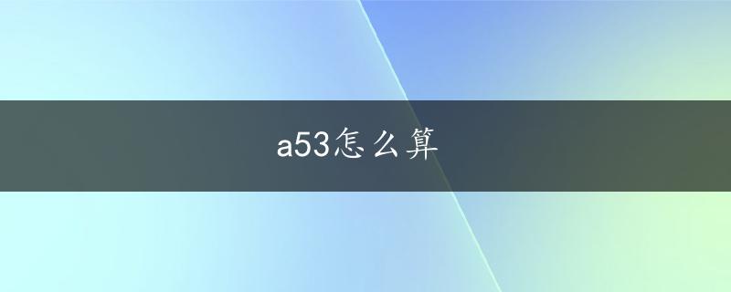 a53怎么算