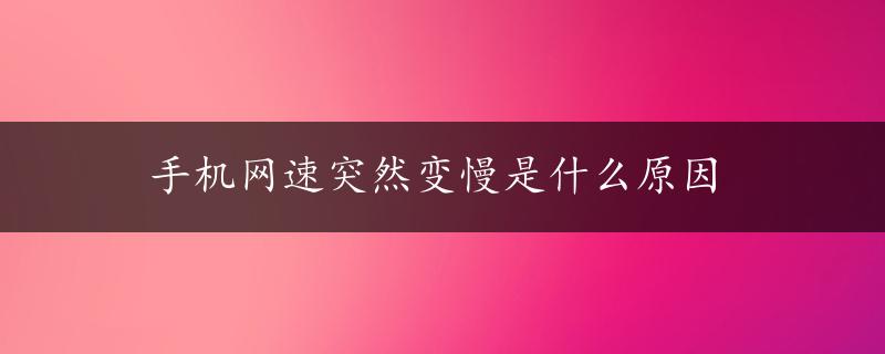 手机网速突然变慢是什么原因