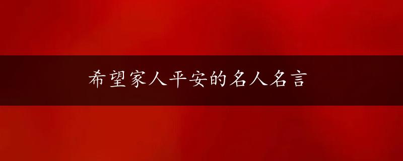 希望家人平安的名人名言