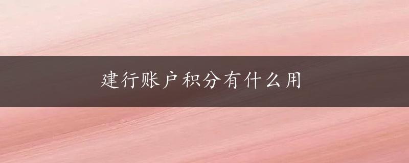 建行账户积分有什么用