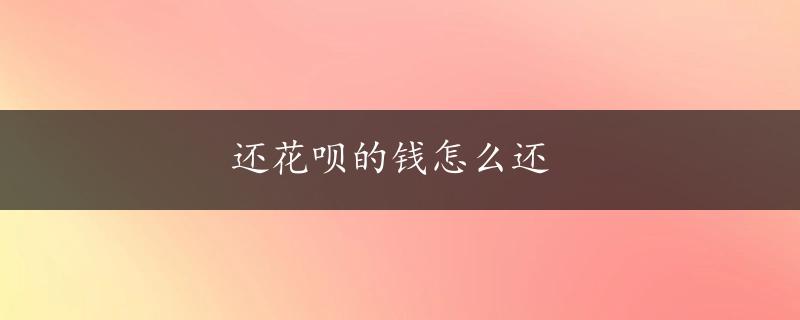 还花呗的钱怎么还