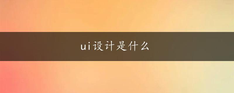 ui设计是什么