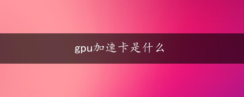 gpu加速卡是什么