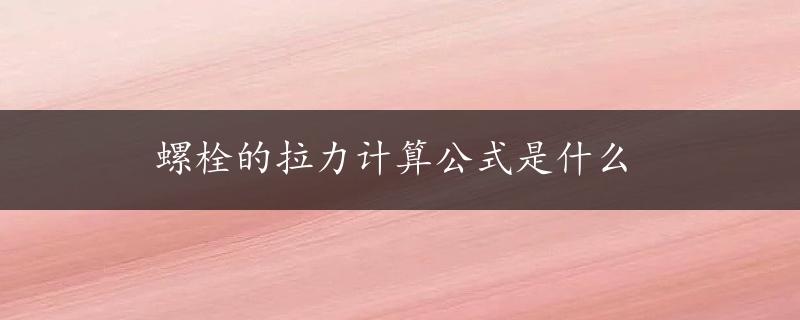 螺栓的拉力计算公式是什么