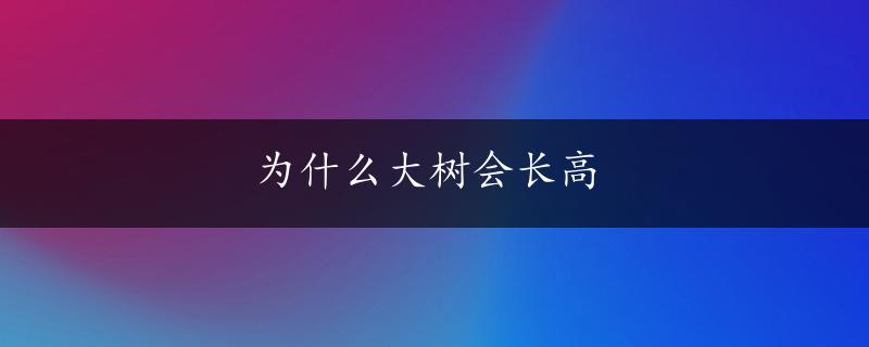 为什么大树会长高