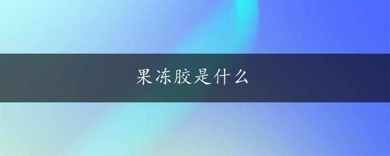 果冻胶是什么