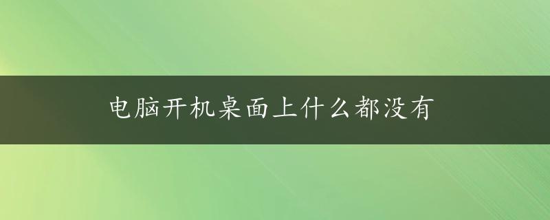 电脑开机桌面上什么都没有