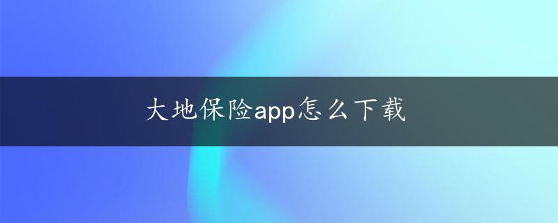 大地保险app怎么下载