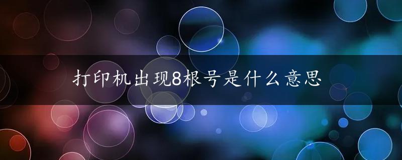 打印机出现8根号是什么意思