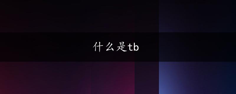 什么是tb