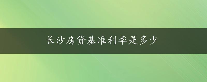 长沙房贷基准利率是多少