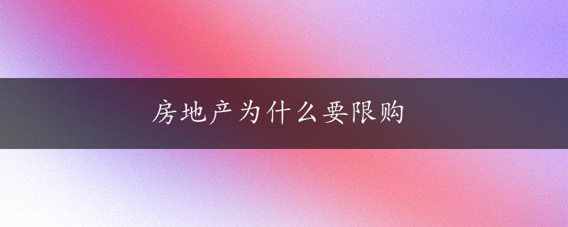 房地产为什么要限购