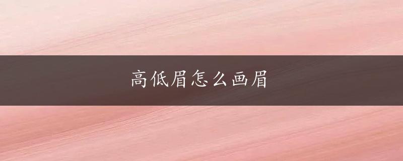 高低眉怎么画眉