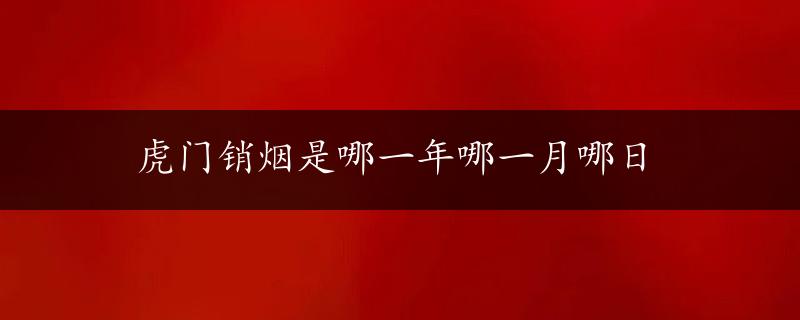 虎门销烟是哪一年哪一月哪日