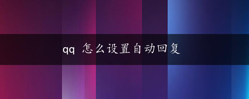 qq 怎么设置自动回复