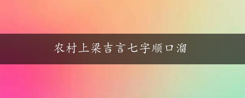 农村上梁吉言七字顺口溜