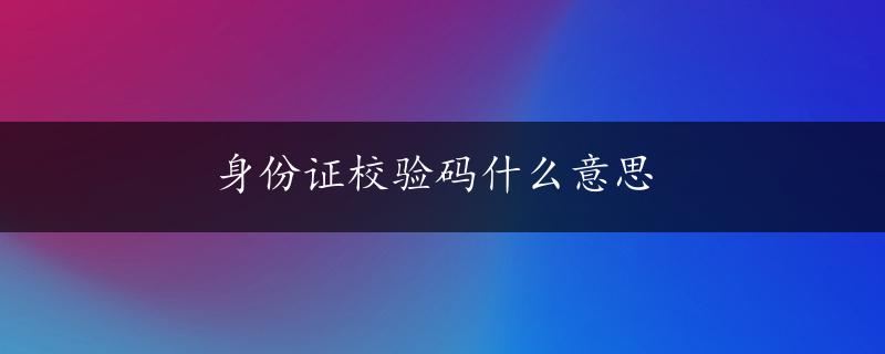 身份证校验码什么意思