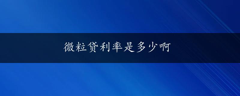 微粒贷利率是多少啊