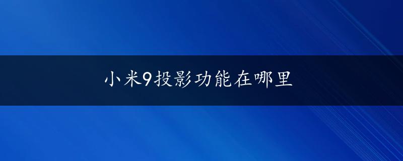 小米9投影功能在哪里