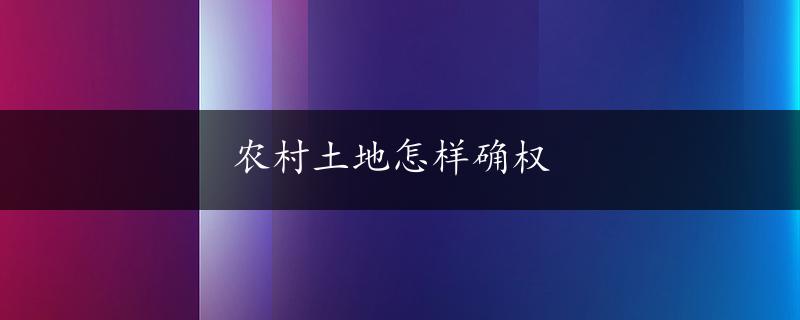 农村土地怎样确权