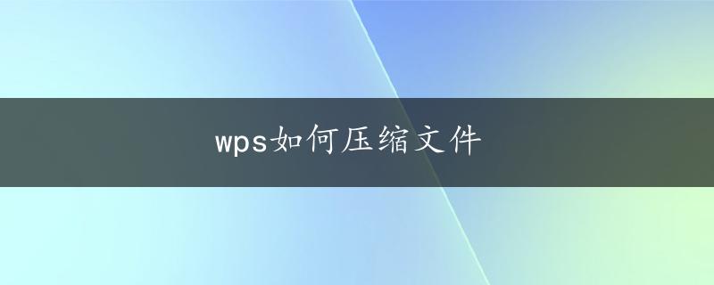 wps如何压缩文件